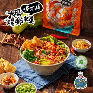 【大瑪南洋蔬食】螺螄粉（279g/袋）(約1~2人份)(純素)