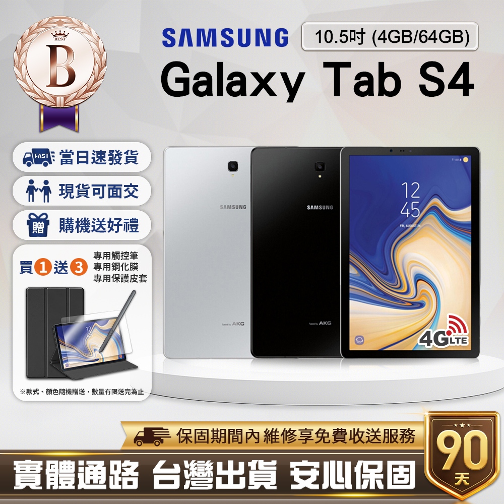 【福利品】Samsung Galaxy Tab S4 10.5吋(4G/64G) LTE版 平板電腦&lt;台灣現貨!&gt;