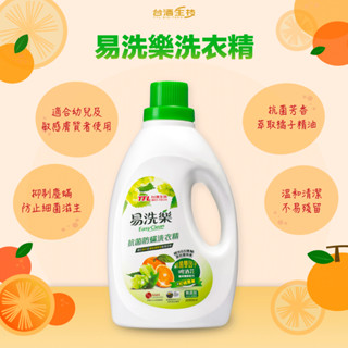 【臺酒TTL】易洗樂抗菌防蟎洗衣精(2000ml)-單瓶