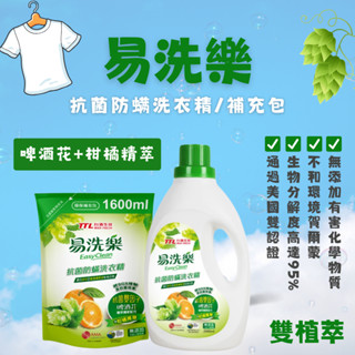 【臺酒TTL】易洗樂抗菌防蟎洗衣精(瓶裝/補充包)兩款任選