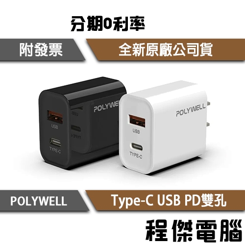 POLYWELL PD雙孔快充頭 20W Type-C充電頭 充電器 豆腐頭 適用iPhone 原廠公司貨『程傑』