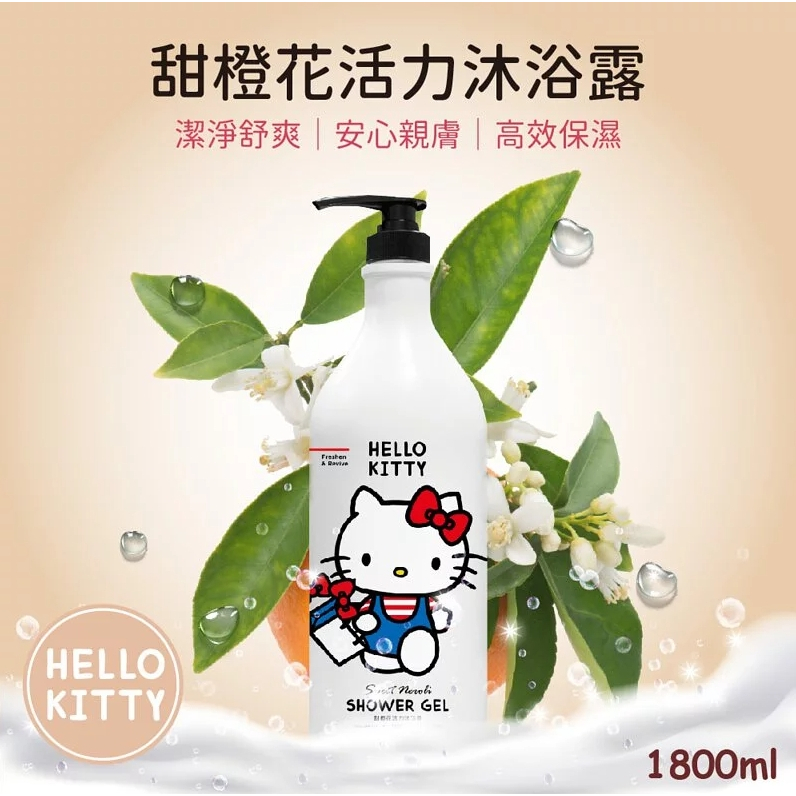 正版 三麗鷗 Hello Kitty甜橙花活力沐浴露1800ml 沐浴乳