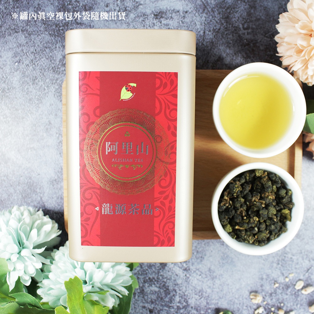 【龍源茶品】臻鑽-阿里山皇后烏龍茶葉組-150g/罐｜阿里山高山茶葉｜阿里山茶葉｜阿里山烏龍茶葉｜SGS最高等級檢驗合格