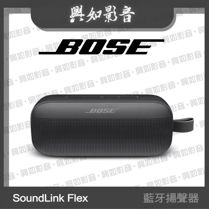 【興如】BOSE soundlink flex 藍牙揚聲器 (5色)