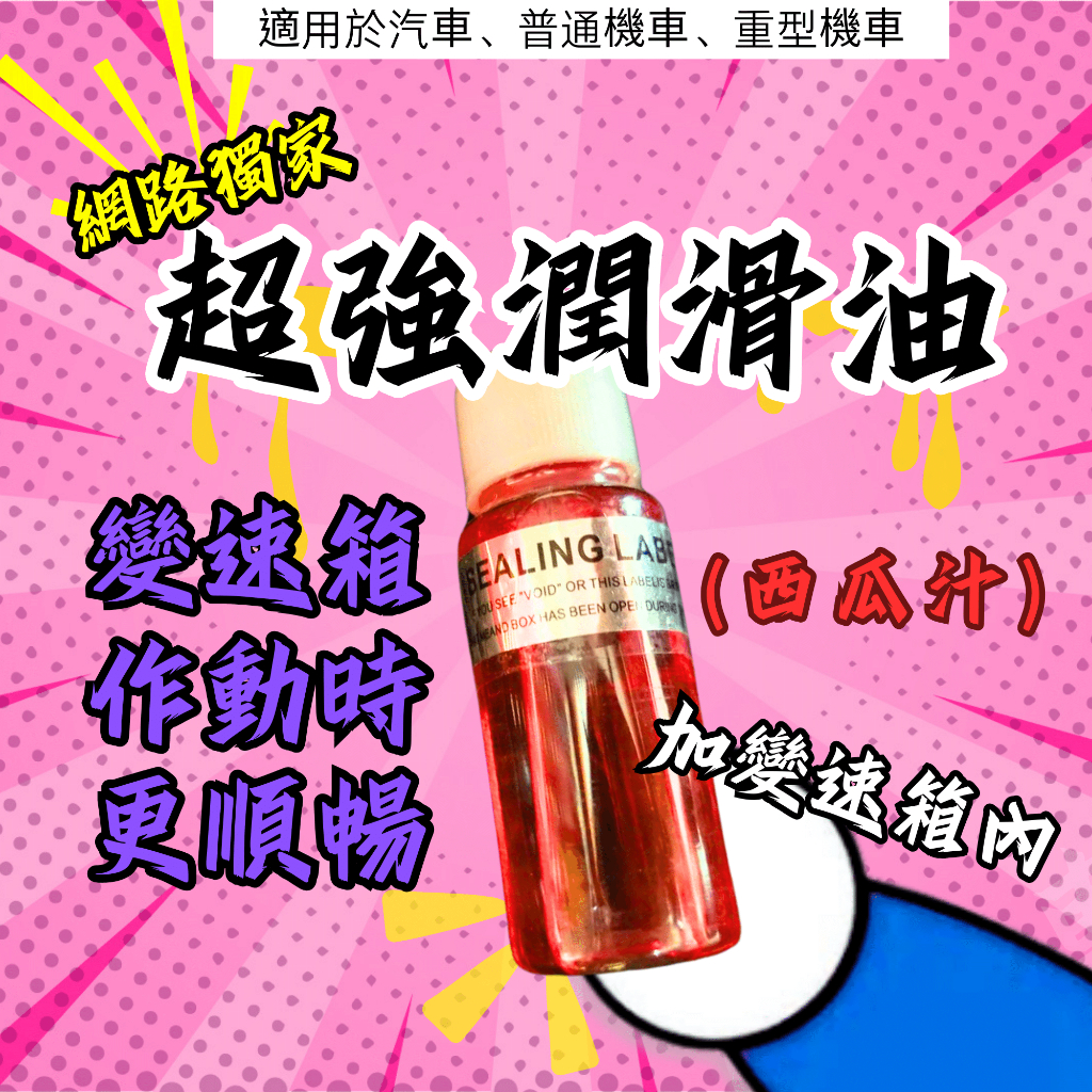 TS玩車｜獨家販售 超強 變速箱潤滑油 20ML 超頻潤滑 西瓜汁 用於汽車 機車 重機 機油 機油精 降躁 精品