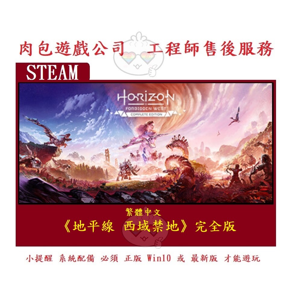PC版 肉包遊戲 官方正版 繁體中文 地平線 西域禁地 完全版 STEAM Horizon Forbidden West