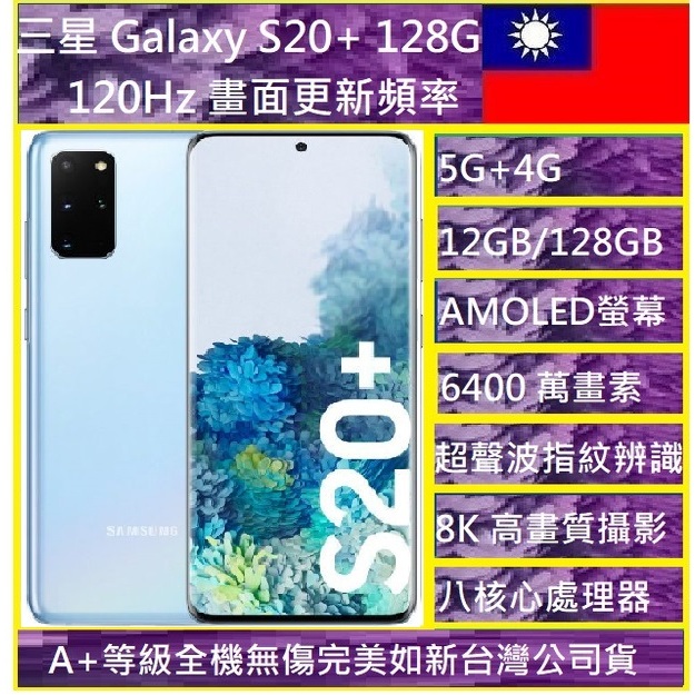 三星 S20+ S20 Plus 5G 6.7吋 12G/128G NCC認證  6,400 萬畫素公司貨 實體店