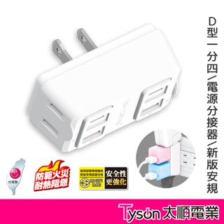 Tyson太順電業 台灣製 D型4座 2孔分接式插座 【現貨】安全防火 高耐熱 阻燃 耐用 耐摔