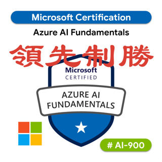 【2024最新】AI-900 微軟 Microsoft Azure 考古題 證照 題庫 領先制勝【實證通過🎉】