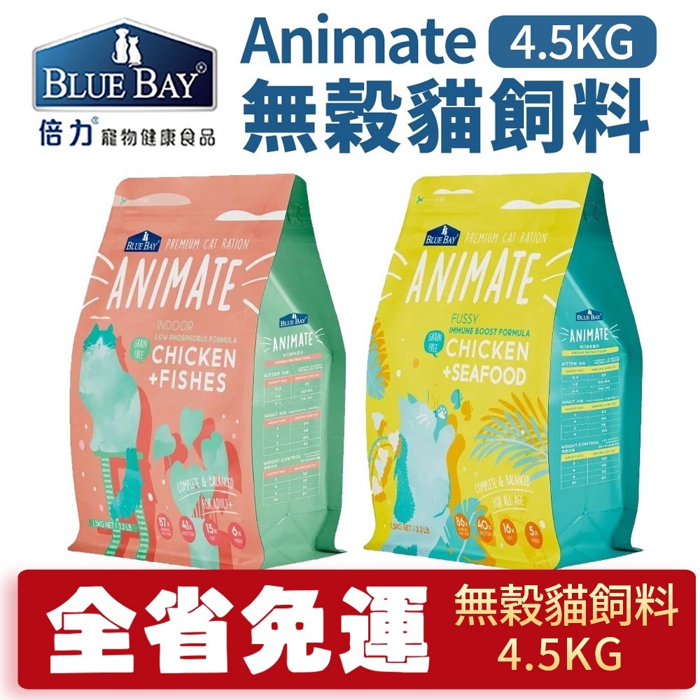 BLUE BAY 倍力 貓糧 4.5Kg Animate 無穀貓飼料 室內貓 挑嘴貓配方 貓飼料『Q寶批發』