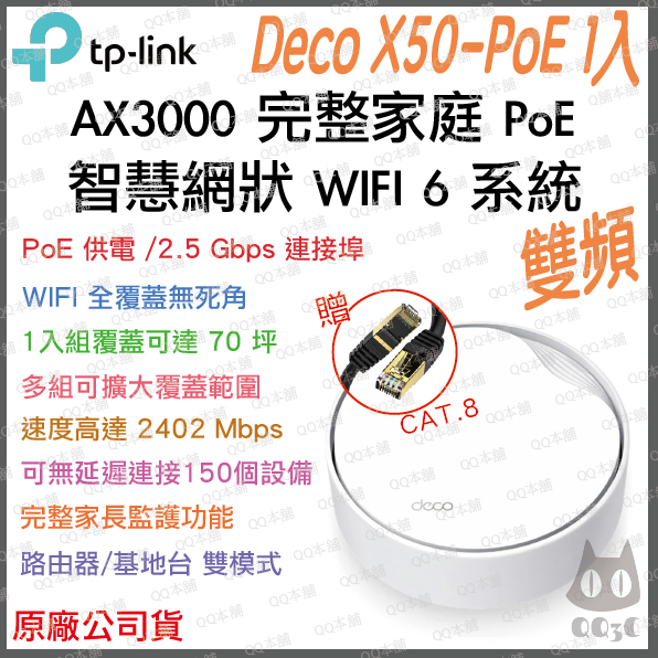 《 免運 原廠公司貨 1入》tp-link Deco X50 PoE AX3000 Mesh WiFi 6 網狀 路由器