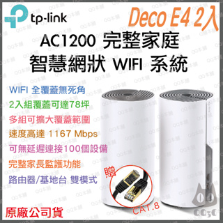 《 免運 原廠公司貨 2入 》tp-link Deco E4 AC1200 完整家庭 Mesh Wi-Fi 網狀 路由器