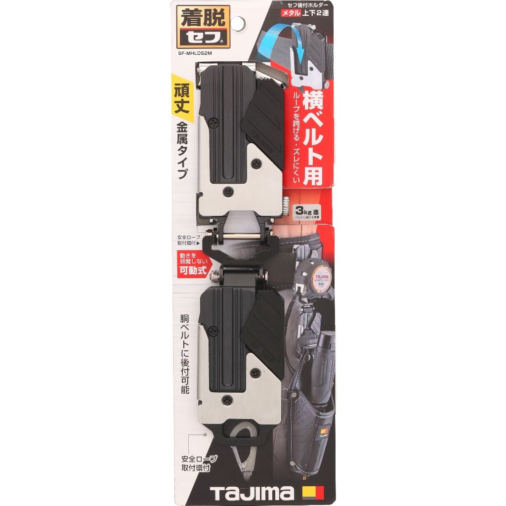 SF-CHLDS2M(樹脂)/ SF-MHLDS2M(金屬)【工具先生】田島 TAJIMA 雙層 快扣座 快扣 快扣工具