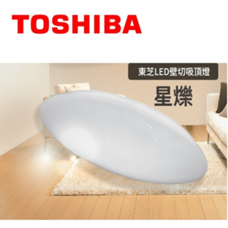 TOSHIBA 東芝 40W星爍 LED吸頂燈 四段壁切 保固三年 國際版 適用5-6坪 3年保固