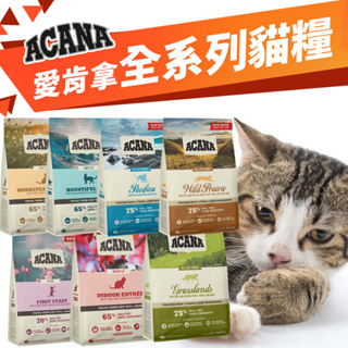 【大包免運】ACANA 愛肯拿 貓糧1.8kg-4.5kg 無穀 低穀 雞肉 多種魚 鴨肉『寵喵量販店』