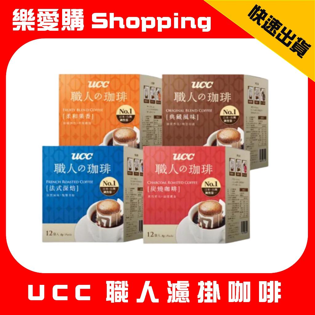 UCC 職人咖啡 濾掛式 炭燒咖啡 法式深焙 典藏風味 柔和果香 12袋入/盒｜樂愛購Shopping