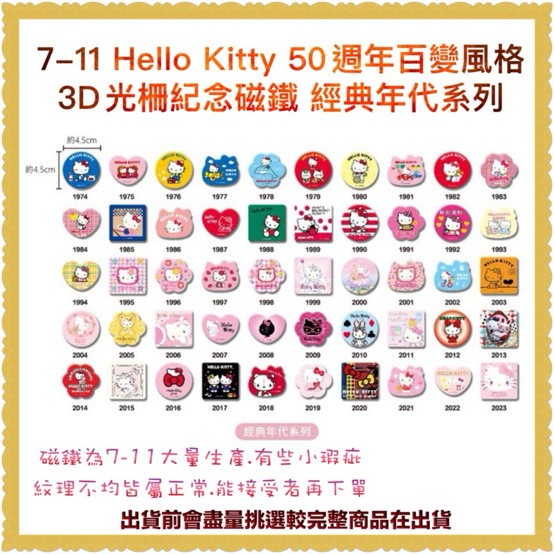 現貨7-11 Hello Kitty 50週年百變風格 3D光柵紀念磁鐵 經典年代系列