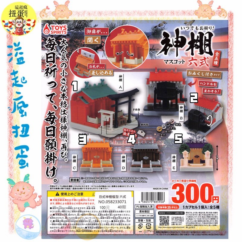 ♧溢起瘋扭蛋♧ ToysSpirits 扭蛋 轉蛋 日式神棚模型 六式 日本 神社 神棚 高雄 鹽埕