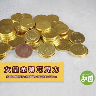 女皇金幣巧克力 250g 巧克力 拜拜糖果 喜糖 婚禮小物 金幣 牙仙子禮物【甜園】