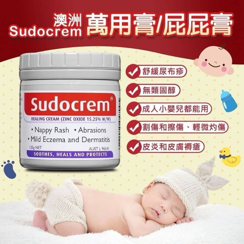 【澳洲Sudocrem】萬用膏/屁屁膏125g（現貨）