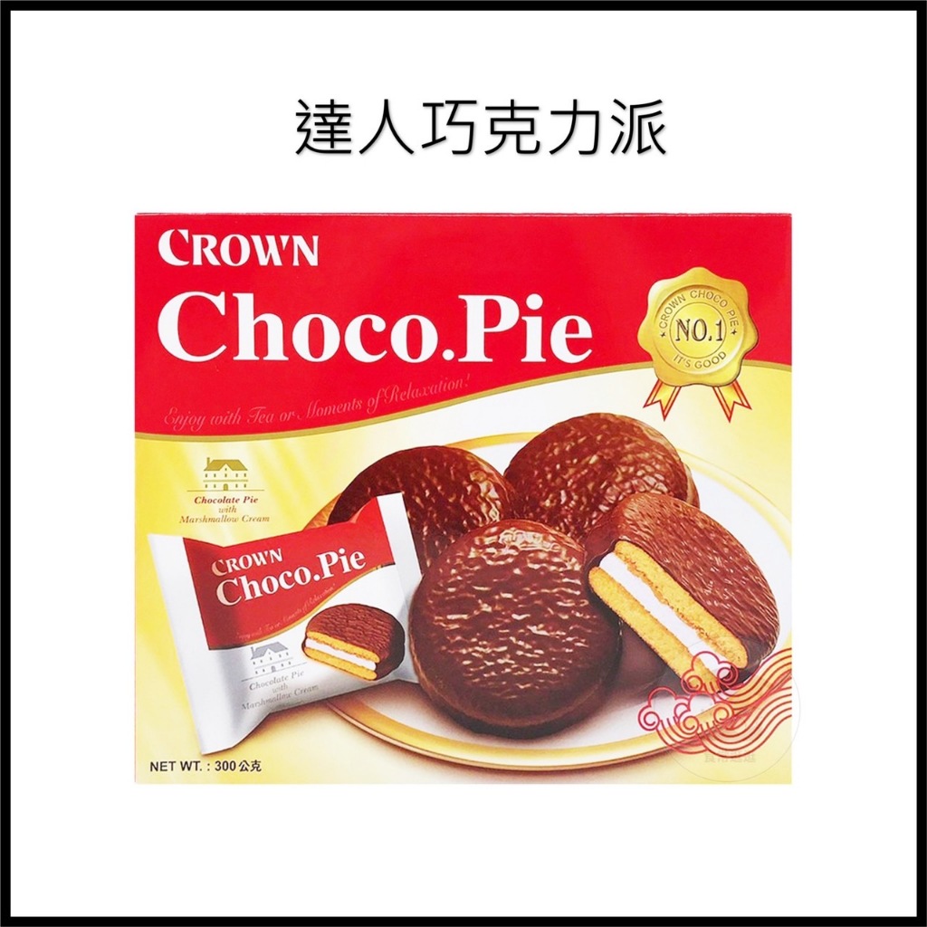 電子發票+現貨 韓國 CROWN 達人巧克力派 下午茶甜點 蛋糕 夾心 CROWN 巧克力派