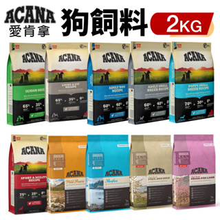 ACANA 愛肯拿 犬糧 2Kg 幼成犬/潔牙成犬/室內犬/老犬/低敏 挑嘴無穀『Q寶批發』