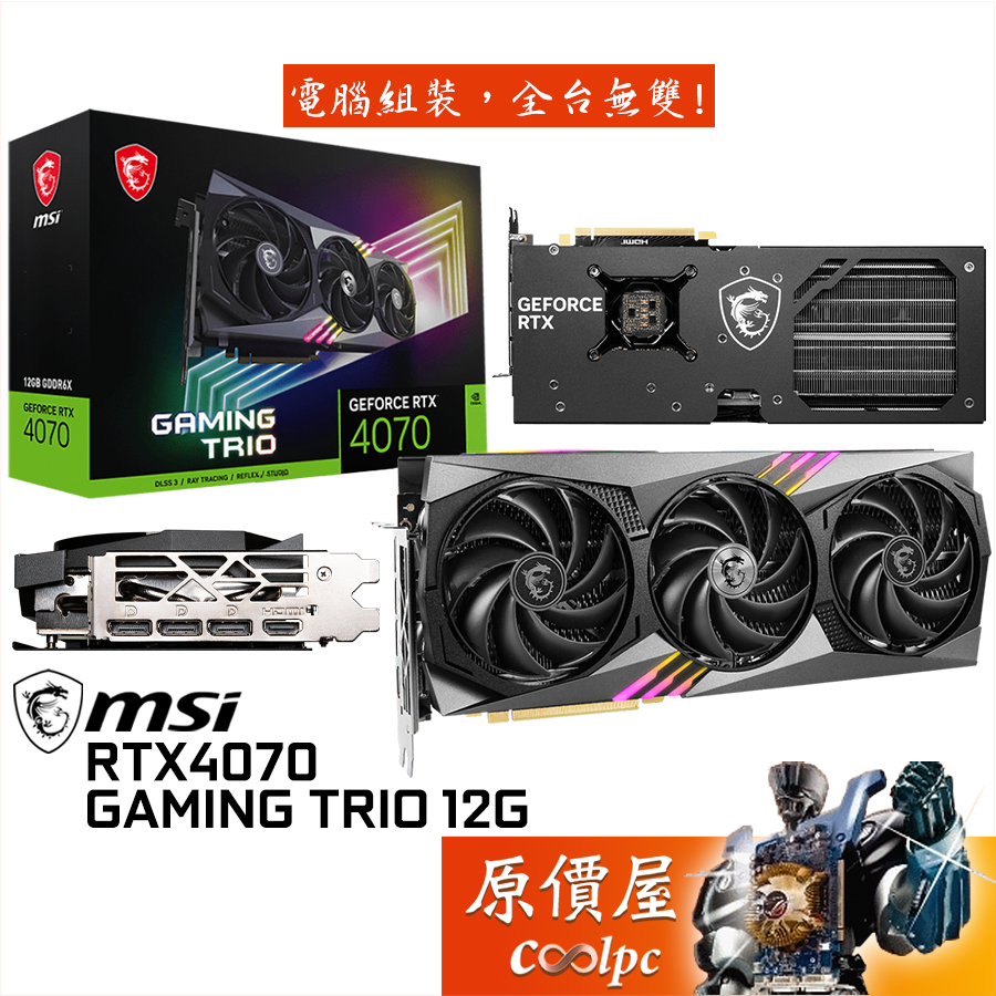 MSI微星 RTX4070 GAMING TRIO 12G 顯示卡【長33.8cm】原價屋