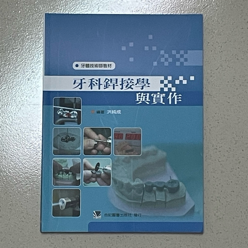 二手書籍 牙科焊接學與實作