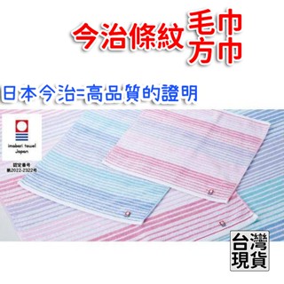 「現貨供應中」日本製今治imabari towel毛巾 今治方巾 條紋毛巾 條紋方巾 高品質毛巾 日本毛巾 不掉毛毛巾