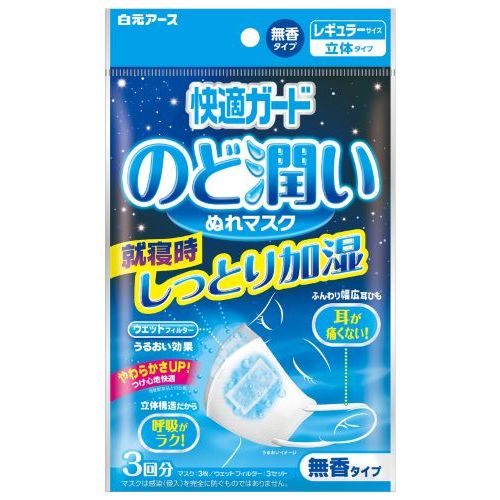 日本 白元 加濕立體口罩 加溼口罩 保濕口罩 3入 一包/賣場另售小林加濕口罩