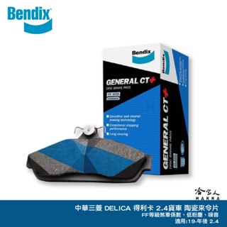 BENDIX 中華三菱 得利卡 2.4 貨車 19 年後 陶瓷鈦條紋 DELICA 煞車來令片 奔德士 哈家人