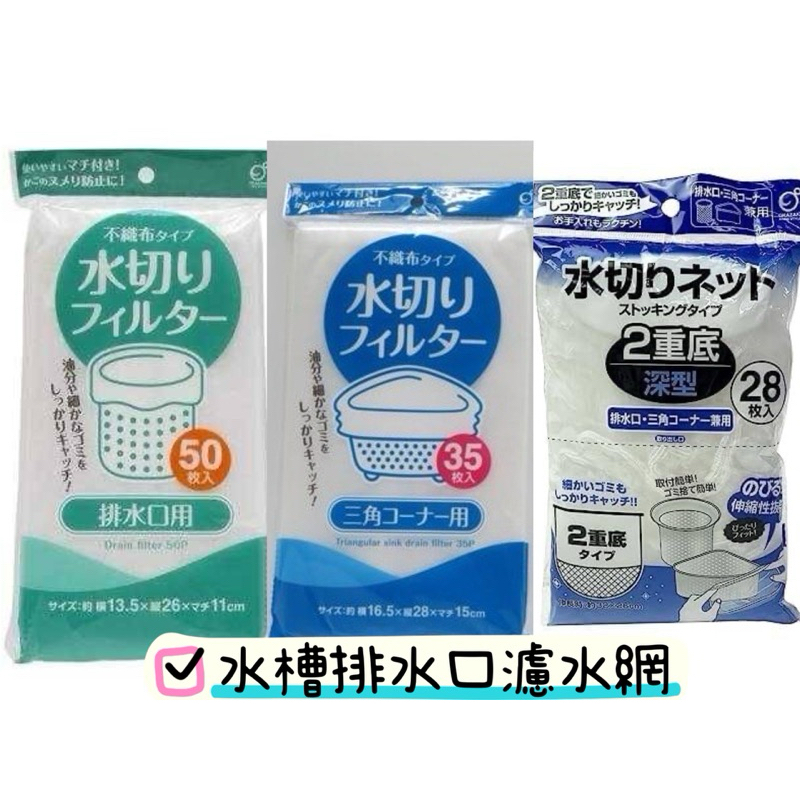 日本進口 OKAZAKI 水槽排水口濾水網 拋棄式排水廚餘濾網 廚房 水槽排水口不織布濾水網 三角網 水槽濾網