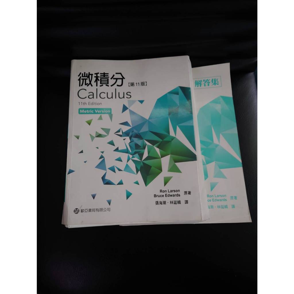 ［二手書］微積分 第11版 Calculus 11th Edition 張海潮·林延輯 譯 二手無筆記 每頁都是分開的請