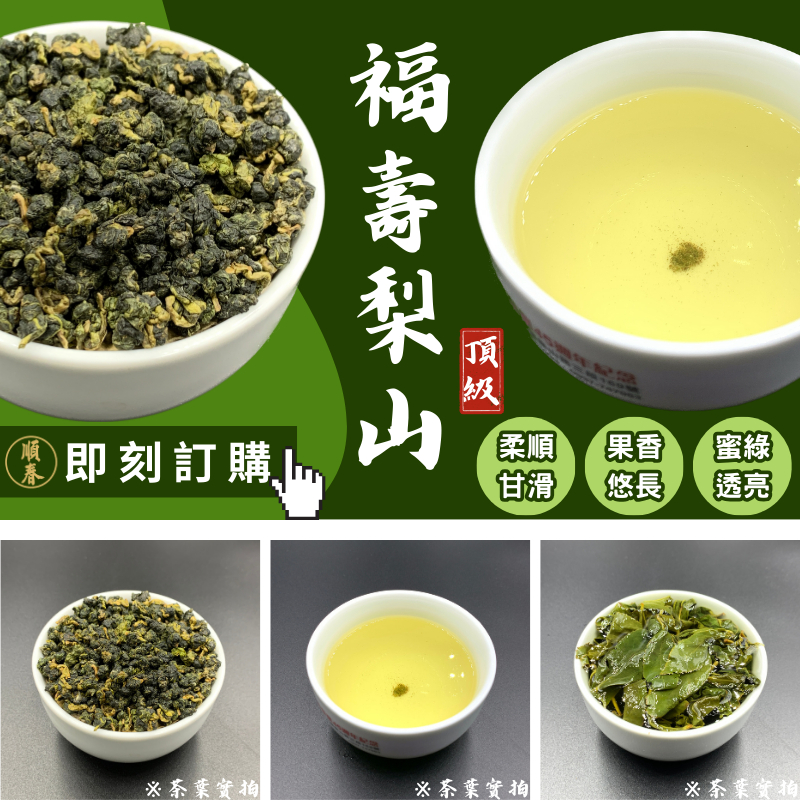 【順春茶業】2023冬 福壽梨山 福壽梨山茶 青茶 烏龍茶 高山茶 高冷茶