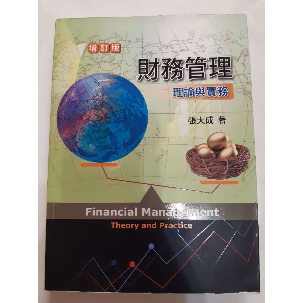 二手書~財務管理：理論與實務(增訂版)~張大成~著