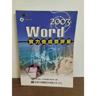 二手書籍 2003 WORD實力養成暨評量 已無光碟 ISBN 957-21-5041-3