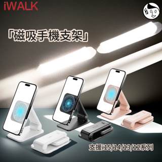 《iWALK》實體店面 磁吸手機支架 MagSafe iPhone15/14/13/12 系列 桌上型支架 手機架