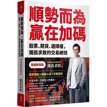 [今周刊~書本熊二館] 2/22 順勢而為，贏在加碼【長銷新裝版】9786267266588&lt;書本熊二館&gt;