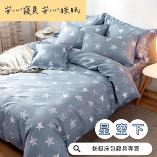出清零碼 全現貨 多款樣式 超便宜 台灣製造 單人 雙人 加大 特大 床包組 床單 兩用被 薄被