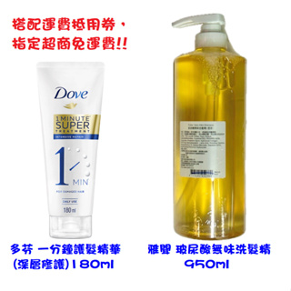 24h出貨 現貨 Dove 多芬 一分鐘護髮精華180ml 深層修護 / 雅聞 玻尿酸無味洗髮精 950ml