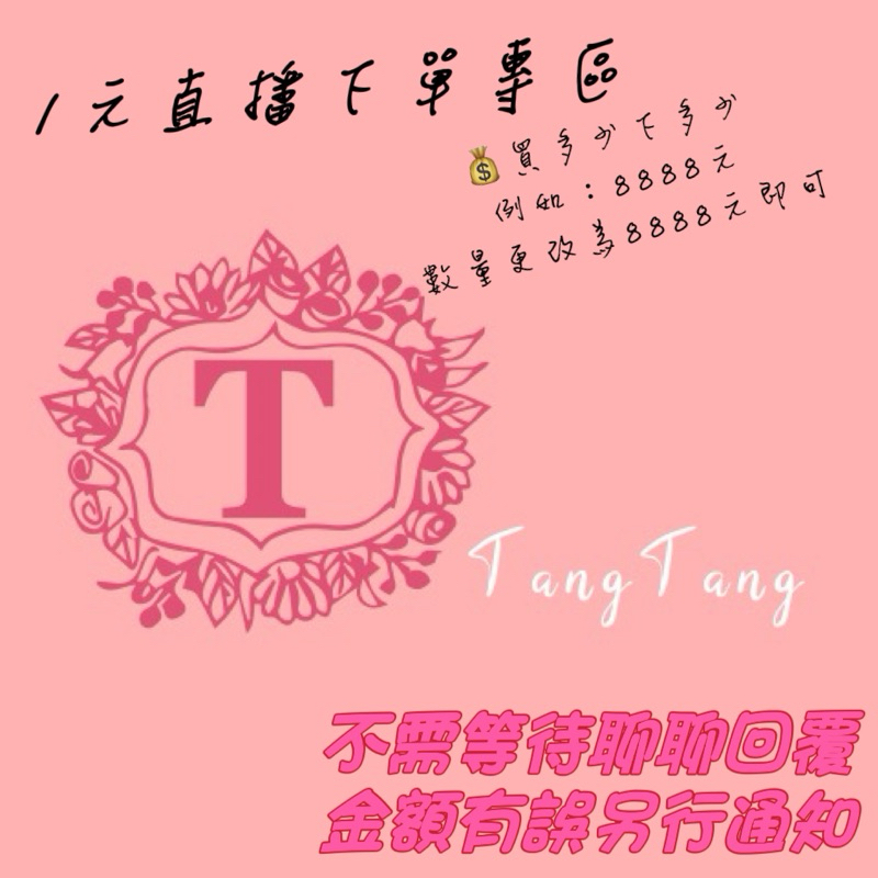 TangTang_直播專屬1元下單區