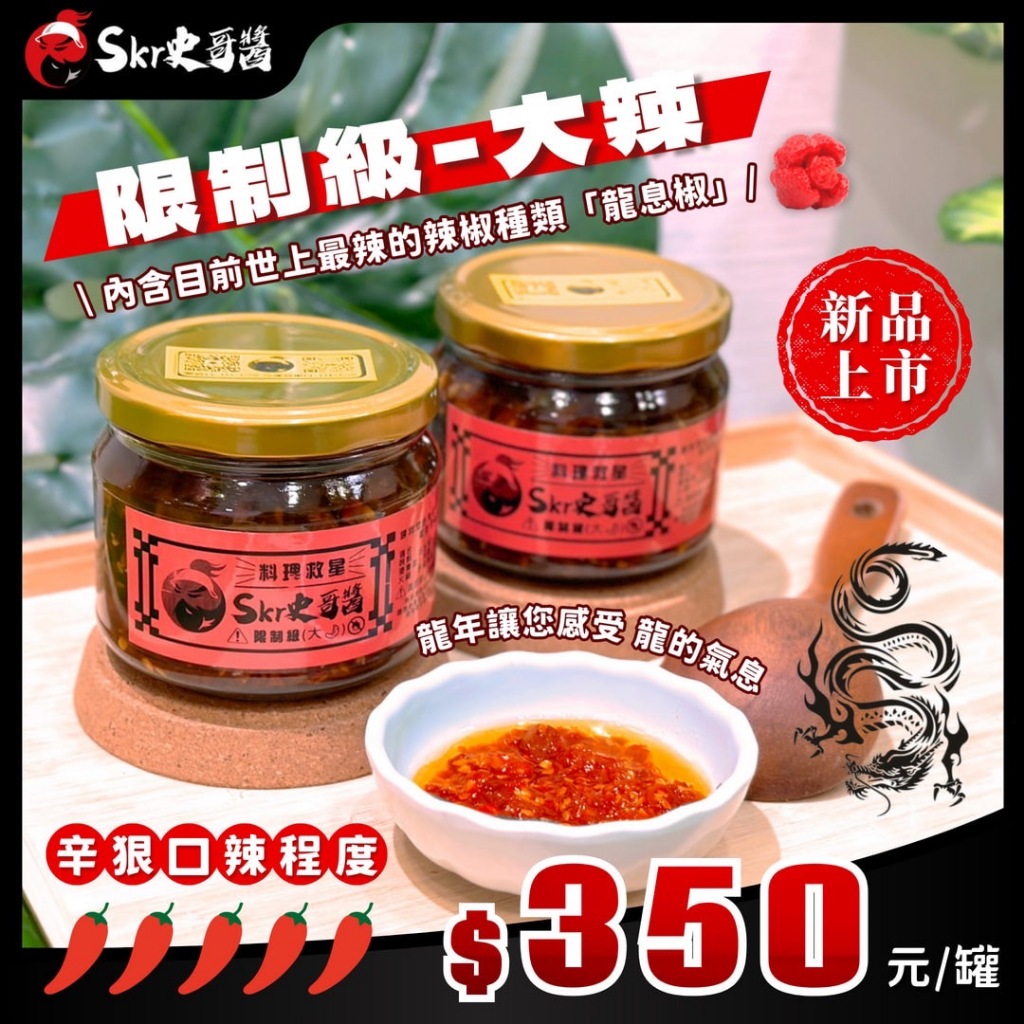 【新口味龍息椒】全新口感~非傳統辣椒醬~超厲害的料理救星！