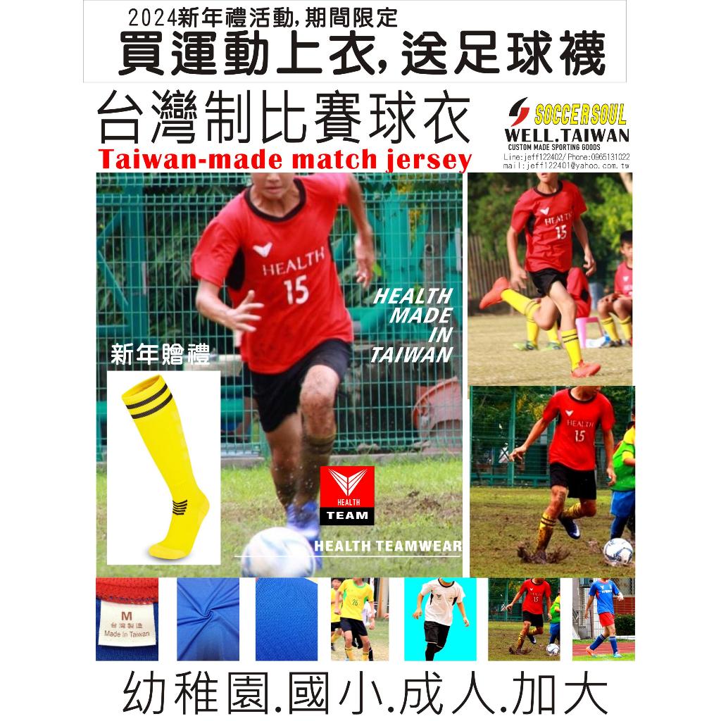 發票-紅色現貨-台灣製球衣SOCCER SOUL-WELL.TAIWAN比賽套裝足球衣籃球服羽球服桌球服合球服手球服