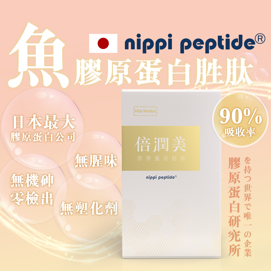 維他大師 日本 nippi膠原 24小時長效C 有助形成膠原蛋白 nippi peptide 膠原蛋白胜肽