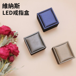 【辰昱包裝】台灣現貨維納斯LED燈戒指盒/高級拉絲皮料/求婚戒指盒/可換電池
