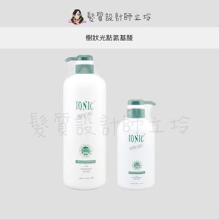 立坽『深層護髮』世界髮品公司貨 IONIC艾爾妮可 樹狀光點胺基酸 LH11
