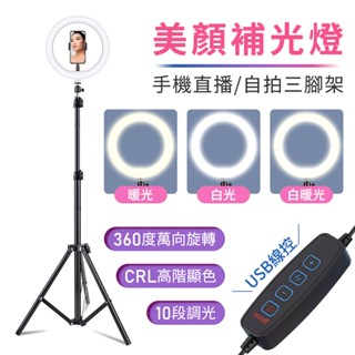 臺灣霓虹 手機自拍三腳架美顏補光燈 LED環形三色主播燈 直播 USB線控