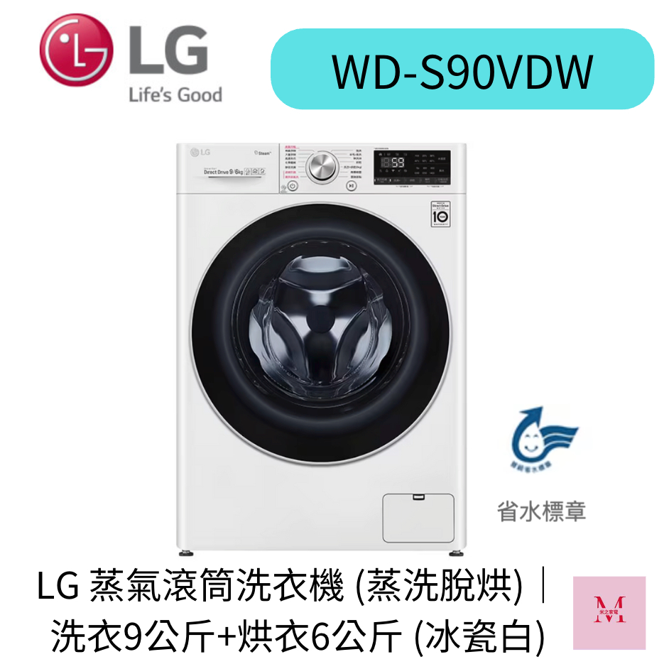 LG樂金 聊聊優惠 9公斤 蒸氣滾筒洗衣機 (蒸洗脫烘)(冰瓷白) WD-S90VDW