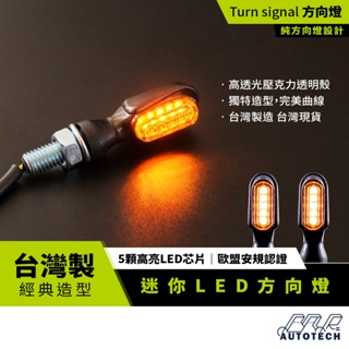 【BAR】台灣製現貨 LED方向燈 爆亮 超迷你 歐洲安規 E-mark認證 msx方向燈 /酷龍/雲豹/雷霆S/通用型