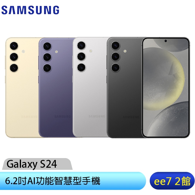 SAMSUNG Galaxy S24 5G 6.2吋手機【售完為止】 [ee7-2]